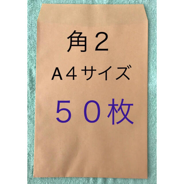 角２封筒 (A４サイズ)   ５０枚 インテリア/住まい/日用品のオフィス用品(ラッピング/包装)の商品写真