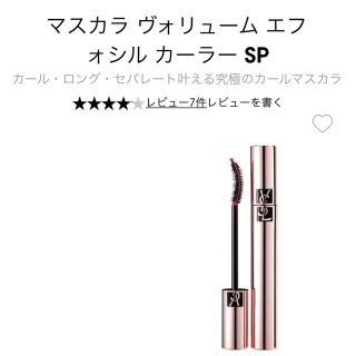 イヴサンローランボーテ(Yves Saint Laurent Beaute)のイブサンローラン　マスカラ　ヴォリュームエフォシルカーラーSP(マスカラ)