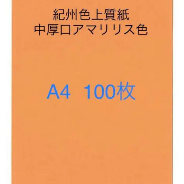 北越紀州の色上質紙 中厚口a4サイズ100枚コピー用紙の通販 By Taku S Shop ラクマ 北越紀州の色上質紙 中厚口a4サイズ100枚コピー用紙の通販 By Taku S Shop ラクマ
