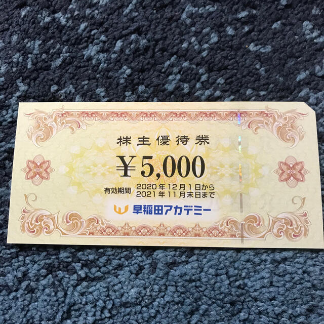早稲田アカデミー　優待　5000円