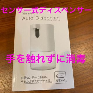 センサー式オートディスペンサー　消毒液対応　感染症対策(アルコールグッズ)