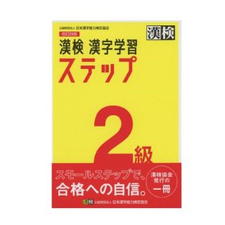 漢検２級漢字学習ステップ 改訂四版(資格/検定)