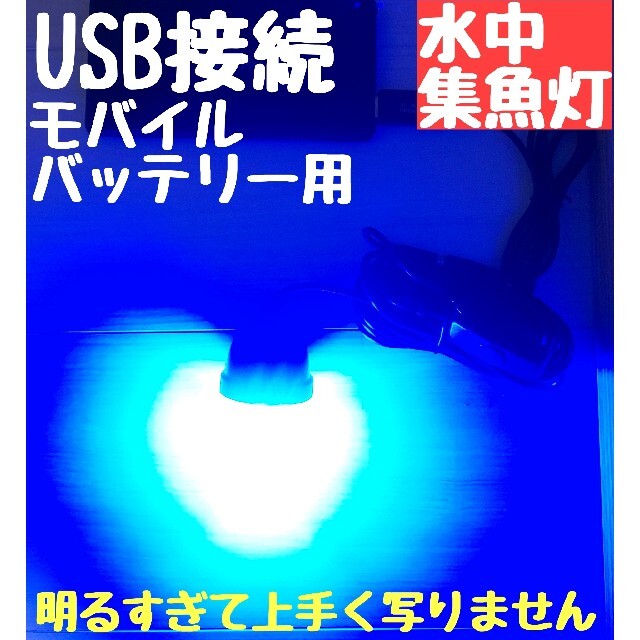 108LED　USB水中集魚灯　青　夜釣り　タチウオ　アジ　 モバイルバッテリー