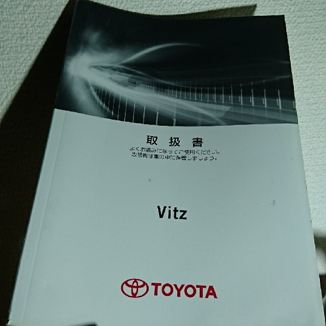 トヨタ(トヨタ)の【#020】<取扱説明書>トヨタVitz XP130形 2011年7月発行 自動車/バイクの自動車(カタログ/マニュアル)の商品写真
