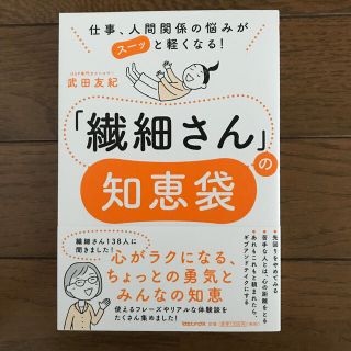 「繊細さん」の知恵袋　仕事、人間関係の悩みがスーッと軽くなる！(文学/小説)