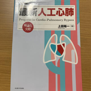 最新人工心肺　理論と実際(健康/医学)