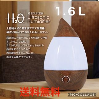 【新品未使用】2個スタイリッシュH2O しずく型加湿器1.6L  木目柄(加湿器/除湿機)