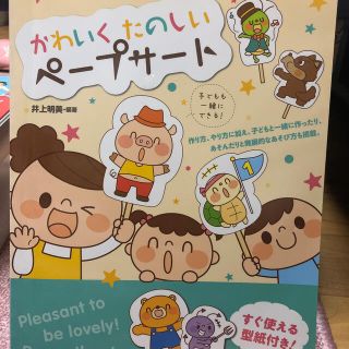 かわいくたのしいペ－プサ－ト(人文/社会)