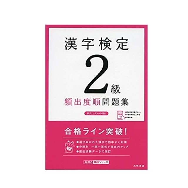 漢字検定２級頻出度順問題集　最新版 エンタメ/ホビーの本(資格/検定)の商品写真