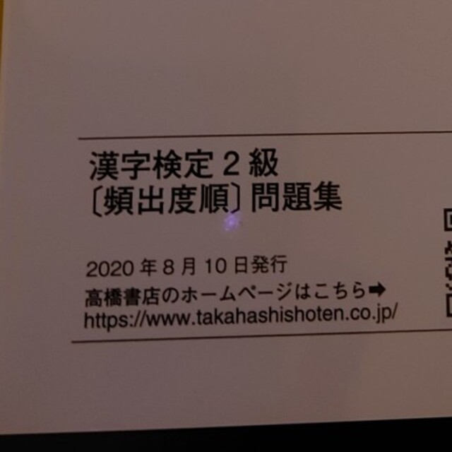 漢字検定２級頻出度順問題集　最新版 エンタメ/ホビーの本(資格/検定)の商品写真