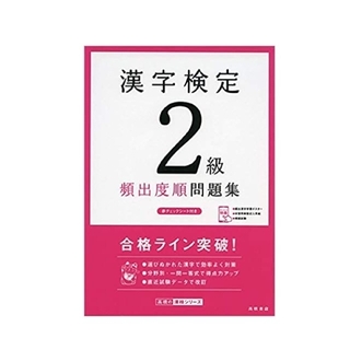 漢字検定２級頻出度順問題集　最新版(資格/検定)