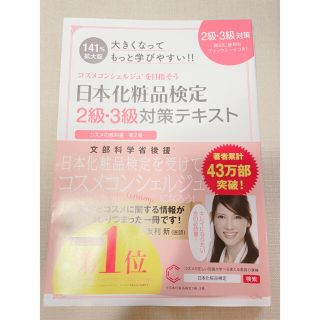 大きくなってもっと学びやすい！！日本化粧品検定２級・３級対策テキスト コスメの教(ファッション/美容)