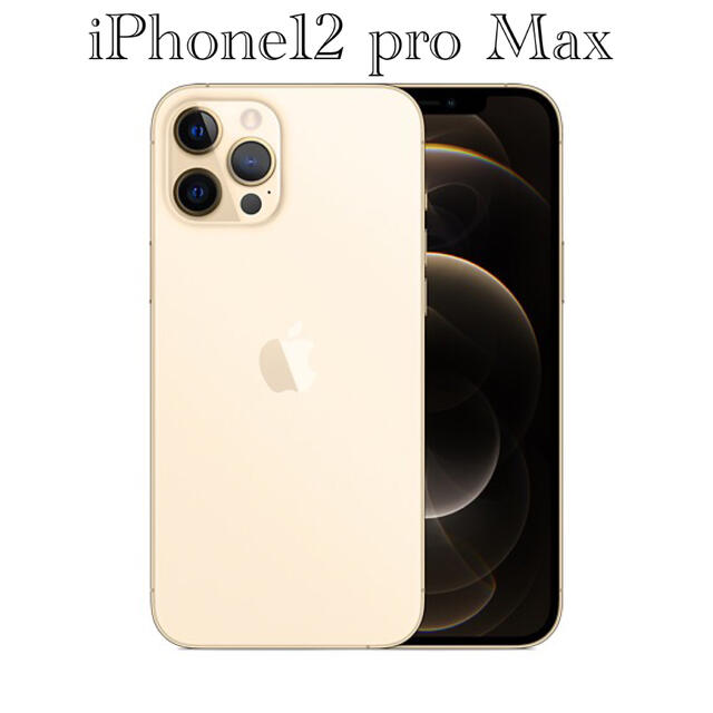 【即日発送】SIMフリーiPhone 12 pro Max ゴールド　512GB