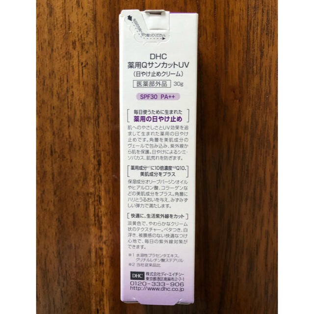 DHC(ディーエイチシー)のDHC 薬用QサンカットUV 日やけ止めクリーム コスメ/美容のスキンケア/基礎化粧品(その他)の商品写真