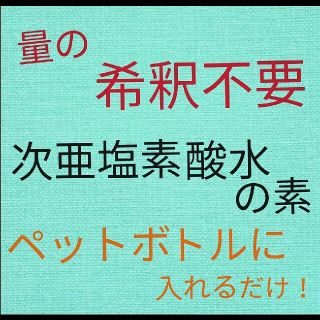 次亜塩素酸水の素(その他)