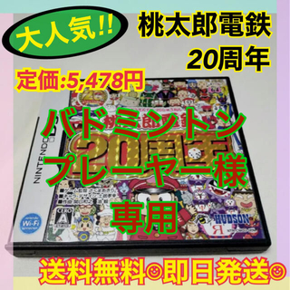 ニンテンドーDS(ニンテンドーDS)の桃太郎電鉄20周年 桃鉄 DS ds 3DS ニンテンドー 任天堂(携帯用ゲームソフト)