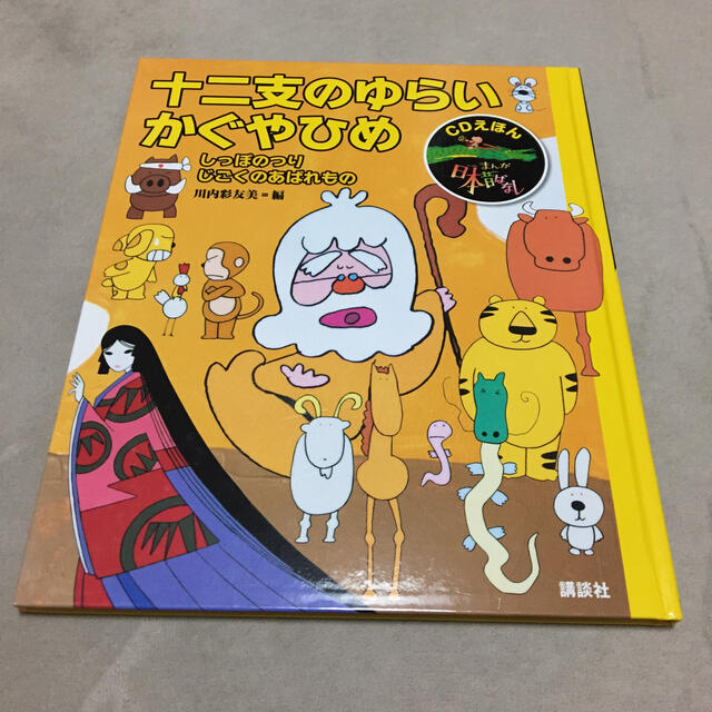 講談社 Cdえほん まんが日本昔ばなし 2 十二支のゆらい かぐやひめの通販 By Ryou Kou S Shop コウダンシャならラクマ 講談社 Cdえほん まんが日本昔ばなし 2 十二支のゆらい かぐやひめの通販 By Ryou Kou S Shop コウダンシャならラクマ