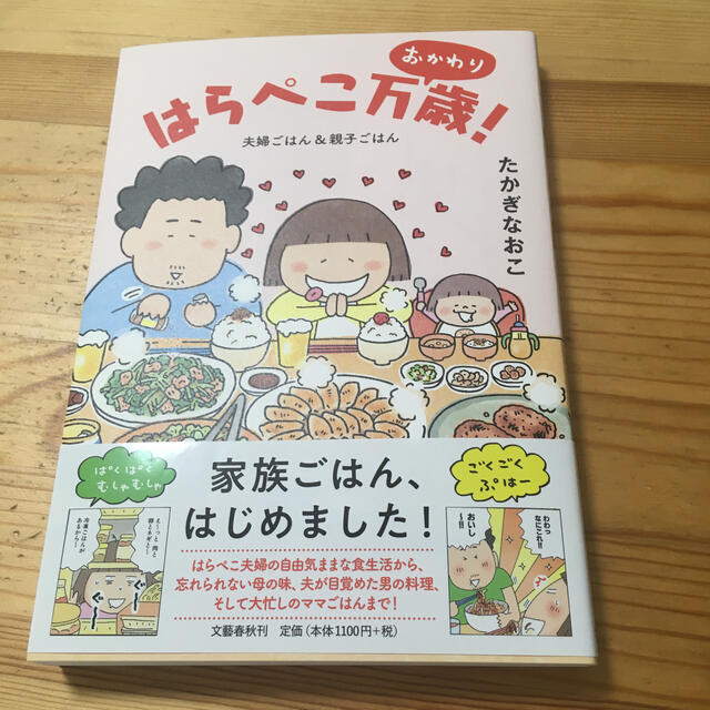 はらぺこ万歳！　おかわり 夫婦ごはん＆親子ごはん エンタメ/ホビーの本(文学/小説)の商品写真