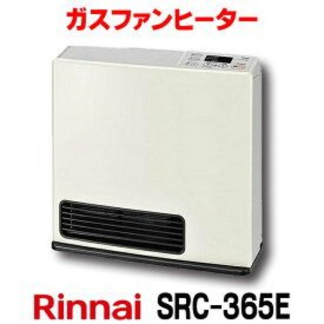 新品未開封 リンナイ ガスファンヒーター SRC-365E LP プロパンガス用