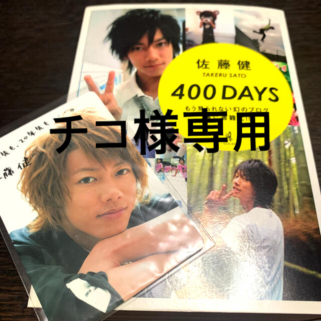 ワニブックス(ワニブックス)のチコ様専用、佐藤健イベントカード エンタメ/ホビーのタレントグッズ(男性タレント)の商品写真