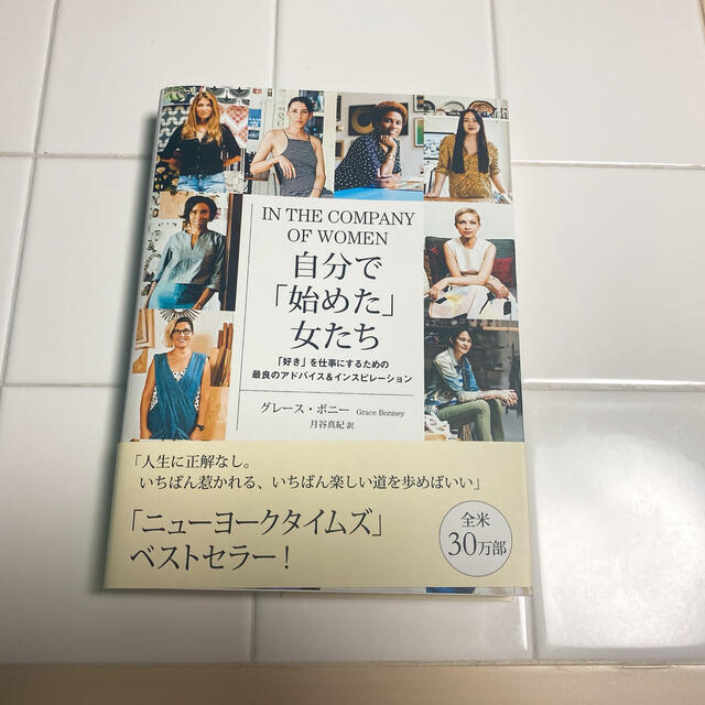 自分で「始めた」女たち 「好き」を仕事にするための最良のアドバイス＆インス エンタメ/ホビーの本(ビジネス/経済)の商品写真