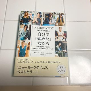 自分で「始めた」女たち 「好き」を仕事にするための最良のアドバイス＆インス(ビジネス/経済)