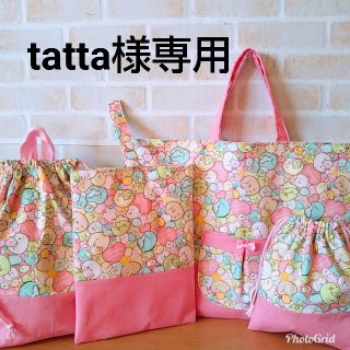 ◆tatta専用◆すみっこぐらし④点&お花柄レッスンバッグ(レッスンバッグ)