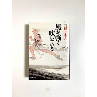 小説 “風が強く吹いている”(文学/小説)