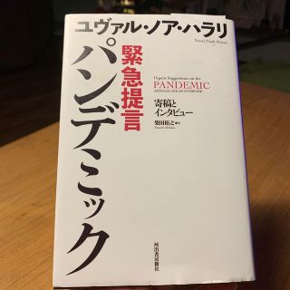 緊急提言パンデミック 寄稿とインタビュー(人文/社会)