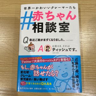 ＃赤ちゃん相談室(結婚/出産/子育て)