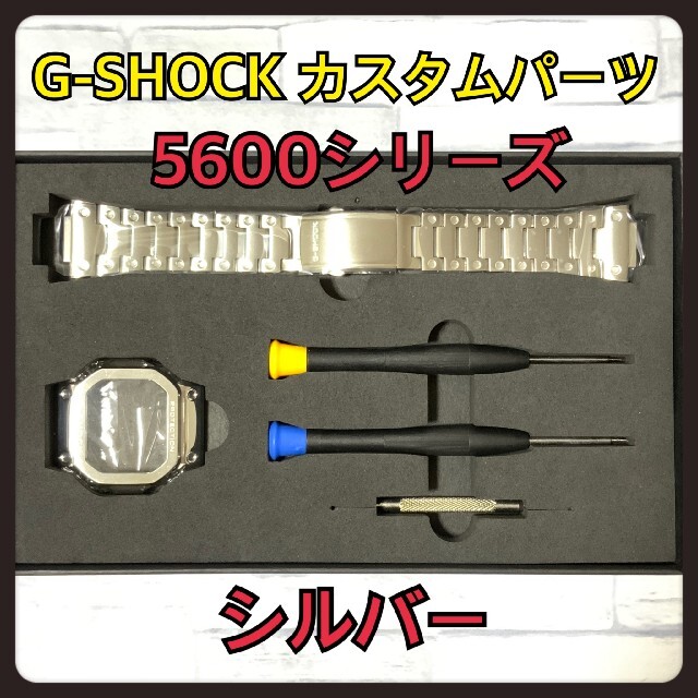 腕時計(デジタル)G-SHOCK カスタム 交換用 メタル パーツ シルバー 5600 バンド