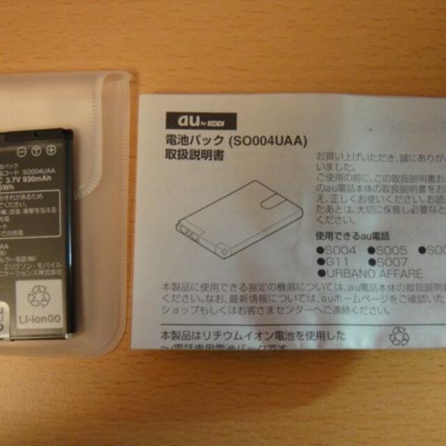 (au) G11用電池パック　SO004UAA スマホ/家電/カメラのスマートフォン/携帯電話(バッテリー/充電器)の商品写真