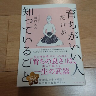 ダイヤモンドシャ(ダイヤモンド社)の【つばき様 専用】「育ちがいい人」だけが知っていること(文学/小説)