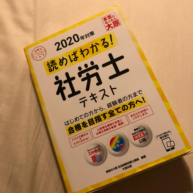 読めばわかる！社労士テキスト ２０２０年対策 エンタメ/ホビーの本(資格/検定)の商品写真