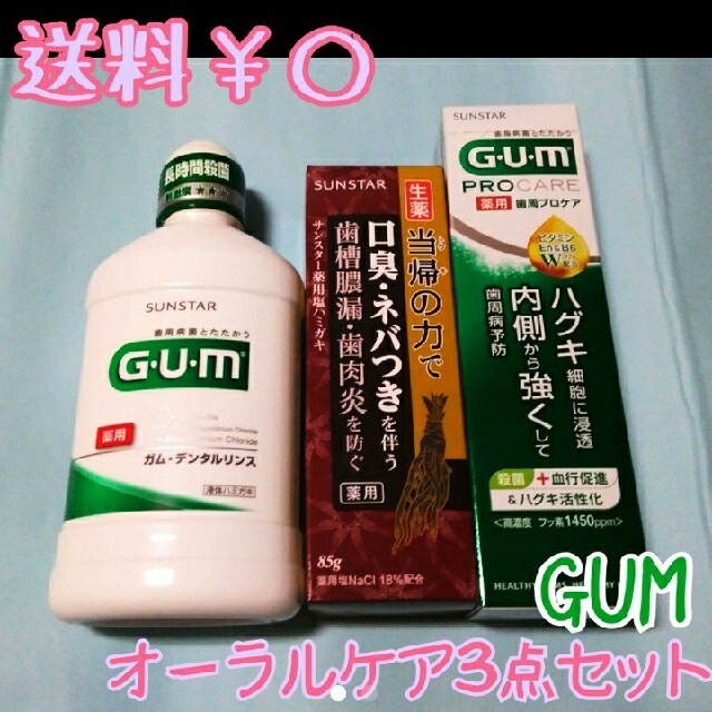 SUNSTAR(サンスター)の送料無料!✰ GUM/３点セット コスメ/美容のオーラルケア(歯磨き粉)の商品写真