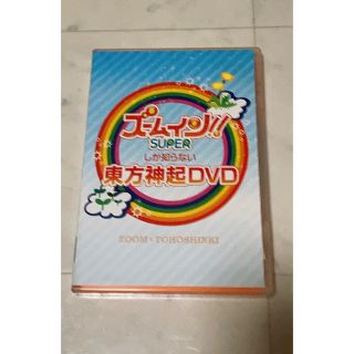 トウホウシンキ(東方神起)のズームイン!!SUPER ☆ズームしか知らない東方神起(アイドル)