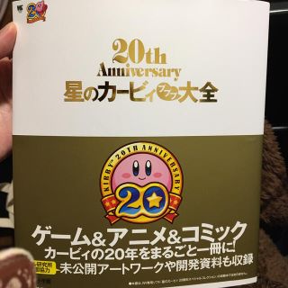 ニンテンドウ(任天堂)の星のカ－ビィプププ大全 ２０ｔｈ　Ａｎｎｉｖｅｒｓａｒｙ(アート/エンタメ)