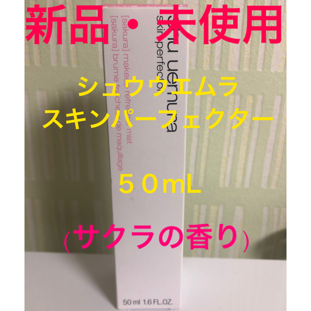 shu uemura(シュウウエムラ)のシュウウエムラ　スキンパーフェクターミスト(50mL) サクラの香り コスメ/美容のスキンケア/基礎化粧品(化粧水/ローション)の商品写真