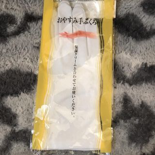 新品未使用！おやすみ手袋(手袋)