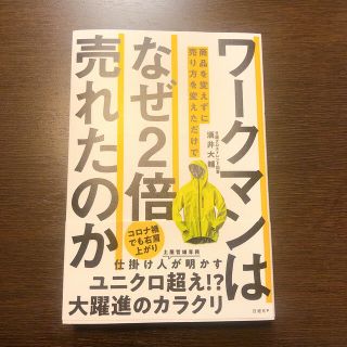 ワークマンは商品を変えずに売り方を変えただけでなぜ２倍売れたのか(ビジネス/経済)