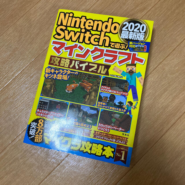 宝島社 Nintendo Switchで遊ぶ マインクラフト攻略バイブル最新版の通販 By みけねこ S Shop タカラジマシャならラクマ