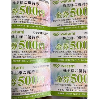 ワタミ株主優待券 6000円分(フード/ドリンク券)