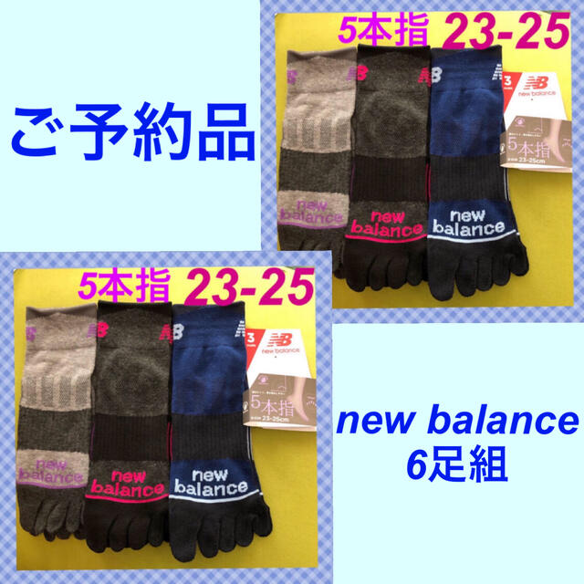 New Balance(ニューバランス)の【ニューバランス】5本指靴下 3足組×2セットNB-25C 23-25 レディースのレッグウェア(ソックス)の商品写真