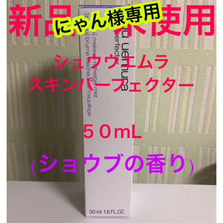 シュウウエムラ(shu uemura)のシュウウエムラ　スキンパーフェクターミスト(50mL)  ショウブの香り(化粧水/ローション)