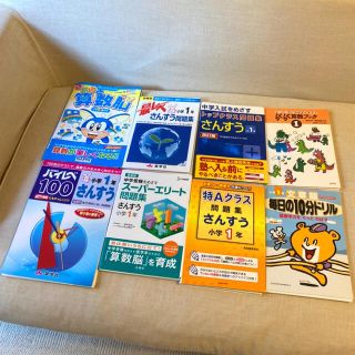 裁断済【中学受験　問題集 8冊】未記入　小学1年　最レベ　ハイレベ　トップクラス(語学/参考書)