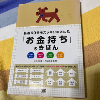 名著６０冊をスッキリまとめた「お金持ち」のきほん 考え方のきほん　大富豪の名言　(ビジネス/経済)