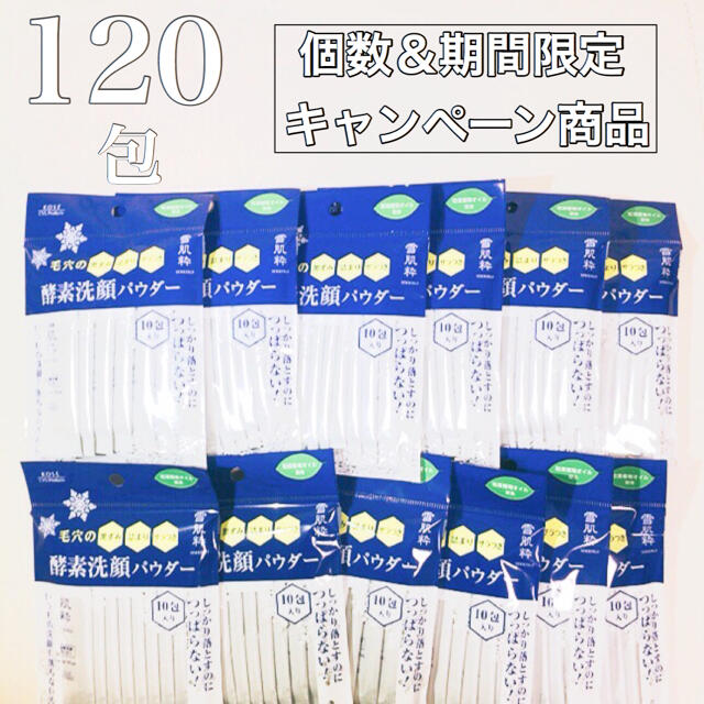 【 キャンペーン商品 】 雪肌精 雪肌粋 酵素洗顔パウダー 120包