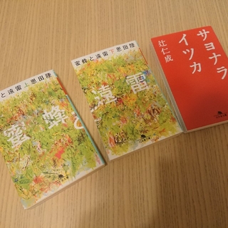 恩田陸  『蜜蜂と遠雷』   辻仁成『サヨナライツカ』 ３冊セット(文学/小説)