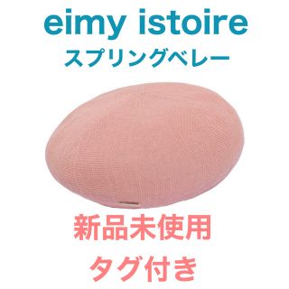 エイミーイストワール(eimy istoire)の【送料込】新品未使用タグ付 ベレー帽(ハンチング/ベレー帽)