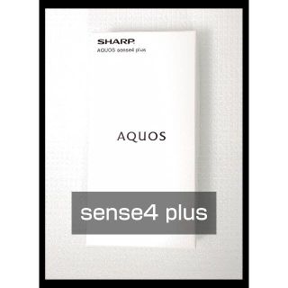 アクオス(AQUOS)のAQUOS sense4 plus SH-M16 ブラック(スマートフォン本体)